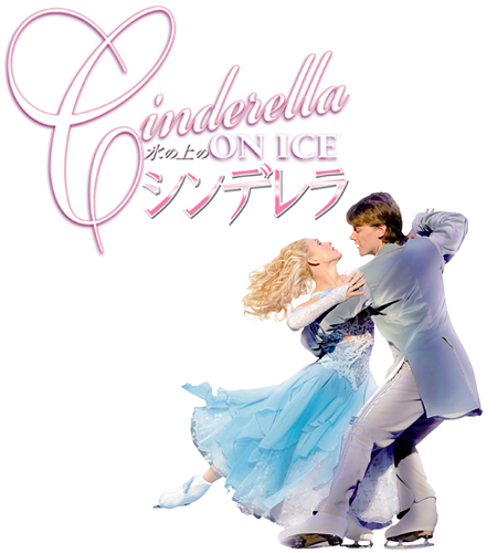 THE IMPERIAL ICE STARS uX̏̃Vfv Cinderella ON ICE